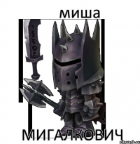 миша мигалкович