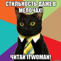 стильность даже в мелочах! читай itwoman!