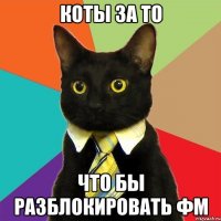 коты за то что бы разблокировать фм