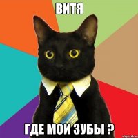 витя где мои зубы ?