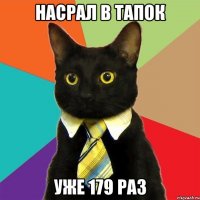 насрал в тапок уже 179 раз