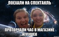 поехали на спектакль проторчали час в магазине игрушек