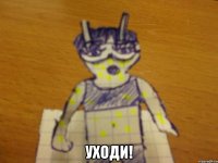  уходи!