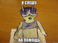 я спешу на помощь