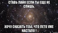 ставь лайк если ты еще не спишь, хочу сказать тебе, что лето уже настало !