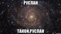 руслан такой руслан