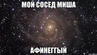 мой сосед миша афинеггый