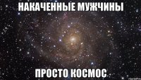 накаченные мужчины просто космос