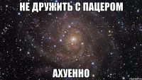 не дружить с пацером ахуенно