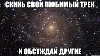 скинь свой любимый трек и обсуждай другие