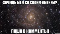 хочешь мем со своим именем? пиши в комменты!