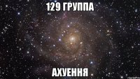 129 группа ахуення