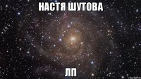 настя шутова лп