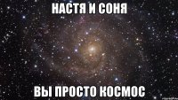 настя и соня вы просто космос