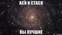 ася и стася вы лучшие