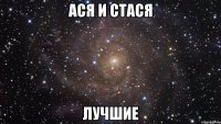 ася и стася лучшие