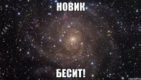 новик бесит!