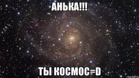 анька!!! ты космос=d