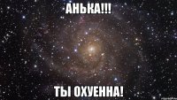 анька!!! ты охуенна!