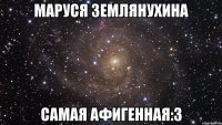 маруся землянухина самая афигенная:3