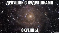 девушки с кудряшками охуенны