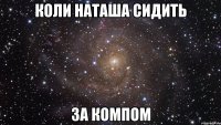 коли наташа сидить за компом