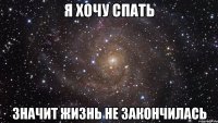 я хочу спать значит жизнь не закончилась