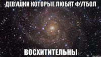 девушки которые любят футбол восхитительны