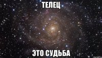 телец это судьба