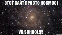 этот сайт просто космос! vk.school55