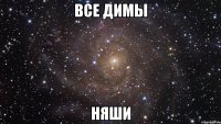 все димы няши