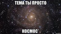 тема ты просто космос*