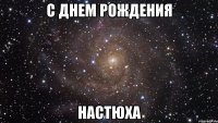 с днем рождения настюха