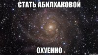 стать абилхаковой охуенно