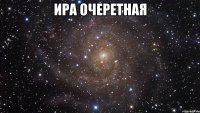 ира очеретная 