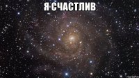 я счастлив 