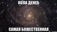 кола денеб самая божественная