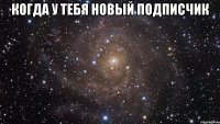 когда у тебя новый подписчик 