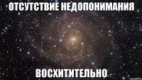 отсутствие недопонимания восхитительно