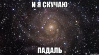 и я скучаю падаль