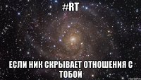 #rt если ник скрывает отношения с тобой