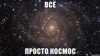 всё просто космос