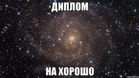 диплом на хорошо