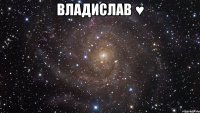 владислав ♥ 