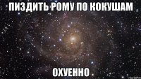 пиздить рому по кокушам охуенно