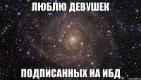 люблю девушек подписанных на ибд