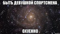 быть девушкой спортсмена охуенно