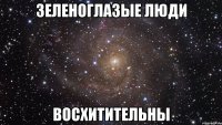 зеленоглазые люди восхитительны