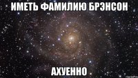 иметь фамилию брэнсон ахуенно