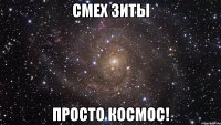 смех зиты просто космос!